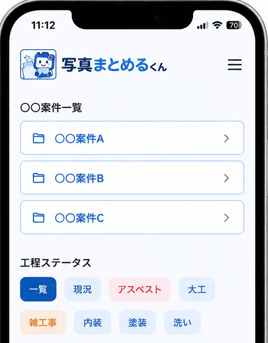 写真まとめるくんの画面イメージ（案件一覧・工程ステータス）